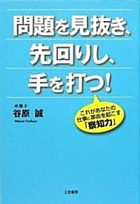 問題を見拔き、先回りし、手を打つ!―これがあなたの仕事に革命を起こす「察知力」 (單行本)