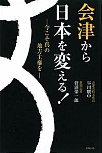 會津から日本を變える!―今こそ眞の地方主權を (單行本)