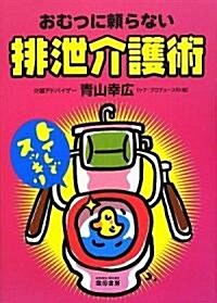 排泄介護術 おむつに賴らない (單行本)