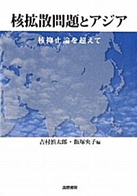 核擴散問題とアジア 核抑止論を超えて (單行本)