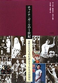 チャイナ·ガ-ルの1世紀―女性たちの寫眞が語るもうひとつの中國史 (單行本)