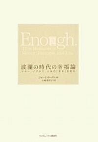 波瀾の時代の幸福論 マネ-、ビジネス、人生の「足る」を知る (單行本)