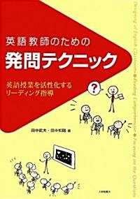 英語敎師のための發問テクニック―英語授業を活性化するリ-ディング指導 (單行本)