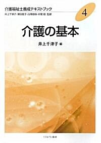 介護の基本 (單行本(ソフトカバ-))