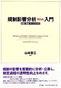 規制影響分析(RIA)入門―制度·理論·ケ-ススタディ (單行本(ソフトカバ-))