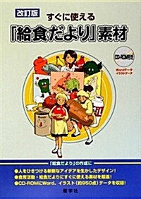 すぐに使える「給食だより」素材 改訂版 (單行本)