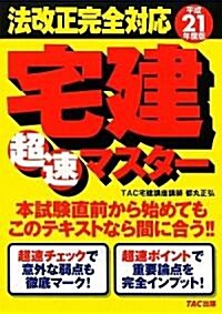 法改正完全對應宅建超速マスタ-〈平成21年度版〉 (單行本)