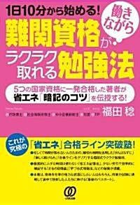 難關資格が?きながらラクラク取れる勉强法 -1日10分から始める! (單行本(ソフトカバ-))