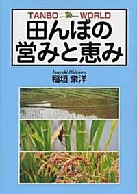 田んぼの營みと惠み (單行本)