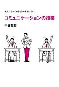 大人になってからもう一度受けたい コミュニケ-ションの授業 (ビジネスマンの學校) (單行本(ソフトカバ-))