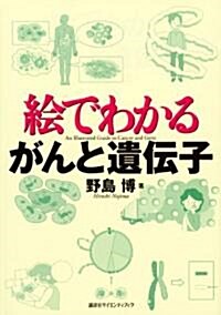 繪でわかる がんと遺傳子の基礎知識 (單行本)