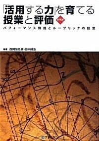 「活用する力」を育てる授業と評價 中學校-パフォ-マンス課題とル-ブリックの提案 (單行本(ソフトカバ-))