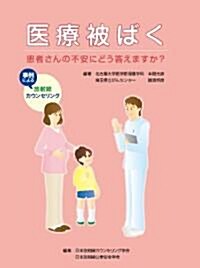 醫療被ばく―患者さんの不安にどう答えますか? (單行本)