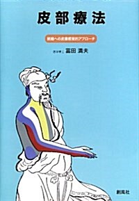 皮部療法―經路への皮膚感覺的アプロ-チ (大型本)