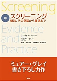 スクリ-ニング―健診、その發端から展望まで (單行本)