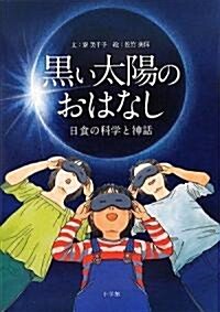 黑い太陽のおはなし 日食の科學と神話 (單行本)