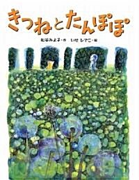 きつねとたんぽぽ 新裝版 (はじめてよむどうわ) (單行本)