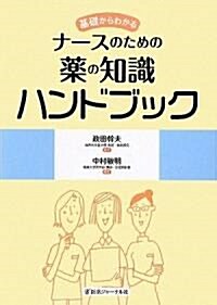 基礎からわかるナ-スのための藥の知識ハンドブック (單行本)