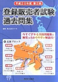 平成20年度 第2回 登錄販賣者試驗過去問集 近畿ブロック (單行本(ソフトカバ-))