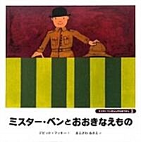 ミスタ-·ベンとおおきなえもの (ミスタ-·ベンのふしぎなぼうけん) (大型本)