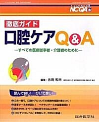 徹底ガイド 口腔ケアQ&A―すべての醫療從事者·介護者のために (ナ-シングケアQ&A 30) (大型本)