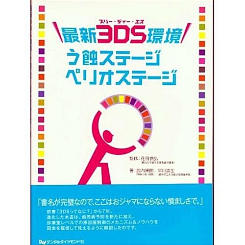 最新3DS環境 う蝕ステ-ジ ペリオステ-ジ (大型本)
