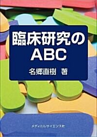 臨牀硏究のABC (A5, 單行本)