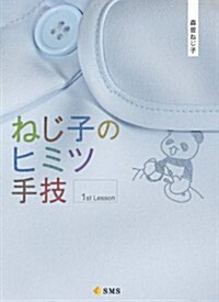 ねじ子のヒミツ手技 1st Lesson (單行本)