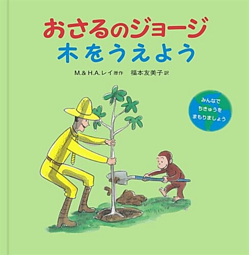 Curious George Plants a Tree (Hardcover)