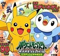 知育ちがいさがし ポケットモンスタ- ダイヤモンド&パ-ル2 (知育ちがいさがしブック) (單行本)