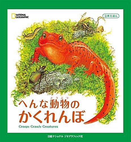 立體えほん へんな動物のかくれんぼ (單行本)