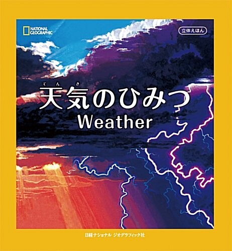 立體えほん 天氣のひみつ (單行本)