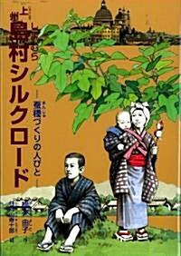 上州島村シルクロ-ド―?種づくりの人びと (ジュニア·ノンフィクション) (單行本)