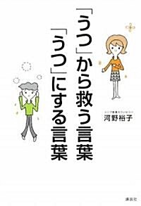 「うつ」から救う言葉、「うつ」にする言葉 (現代プレミアブック) (單行本)