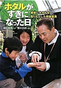 ホタルがすきになった日―都會にホタルを取り戾した阿部宣男 (感動ノンフィクションシリ-ズ) (單行本)