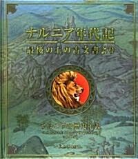 ナルニア年代記―最後の王の古文書より (しかけえほん) (大型本)