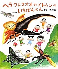 ヘラクレスオオカブトムシのいちばんくん (大型本)