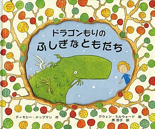 ドラゴンもりのふしぎなともだち (ポプラせかいの繪本 24) (大型本)