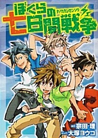 ぼくらの七日間戰爭 (ブンブンコミックスネクスト) (コミック)