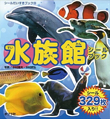 水族館シ-ルブック (シ-ルだいすきブック 26) (文庫)