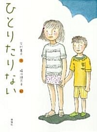 ひとりたりない (おはなしルネッサンス) (單行本)