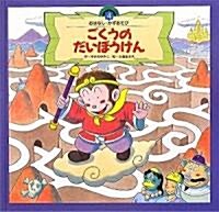 ごくうのだいぼうけん (ス-パ-ワイドゲ-ム繪本―おはなし·かずあそび) (大型本)