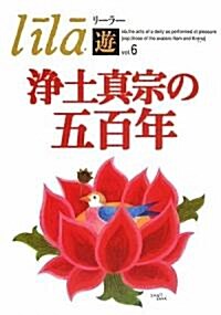 淨土眞宗の五百年 (リ-ラ-「遊」) (單行本)