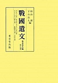 戰國遺文 後北條氏編〈第5卷〉 (オンデマンド版, 單行本)