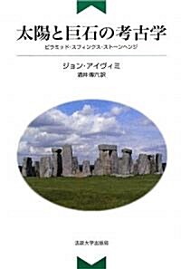 太陽と巨石の考古學―ピラミッド·スフィンクス·スト-ンヘンジ (新裝版, 單行本)