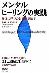 メンタルヒ-リングの實踐―身體に呼びかけ病氣を治す (單行本)