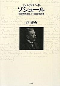 フェルディナン·ド·ソシュ-ル――〈言語學〉の孤獨、「一般言語學」の夢 (單行本)