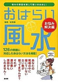 おはらい風水 お惱み解決編―惱みの原因を消して思いのままに! (單行本)