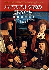 ハプスブルク家の皇帝たち―帝國の體現者 (單行本)