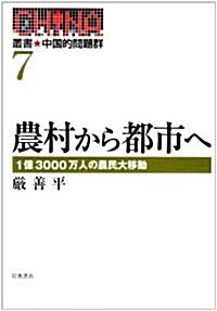 農村から都市へ―1億3000萬人の農民大移動 (叢書 中國的問題群) (單行本)